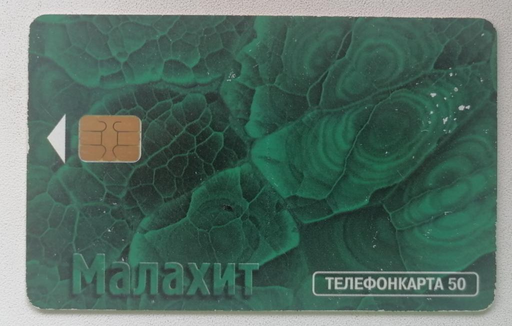 Телефонная карта Москва МГТС Малахит 50 ед.