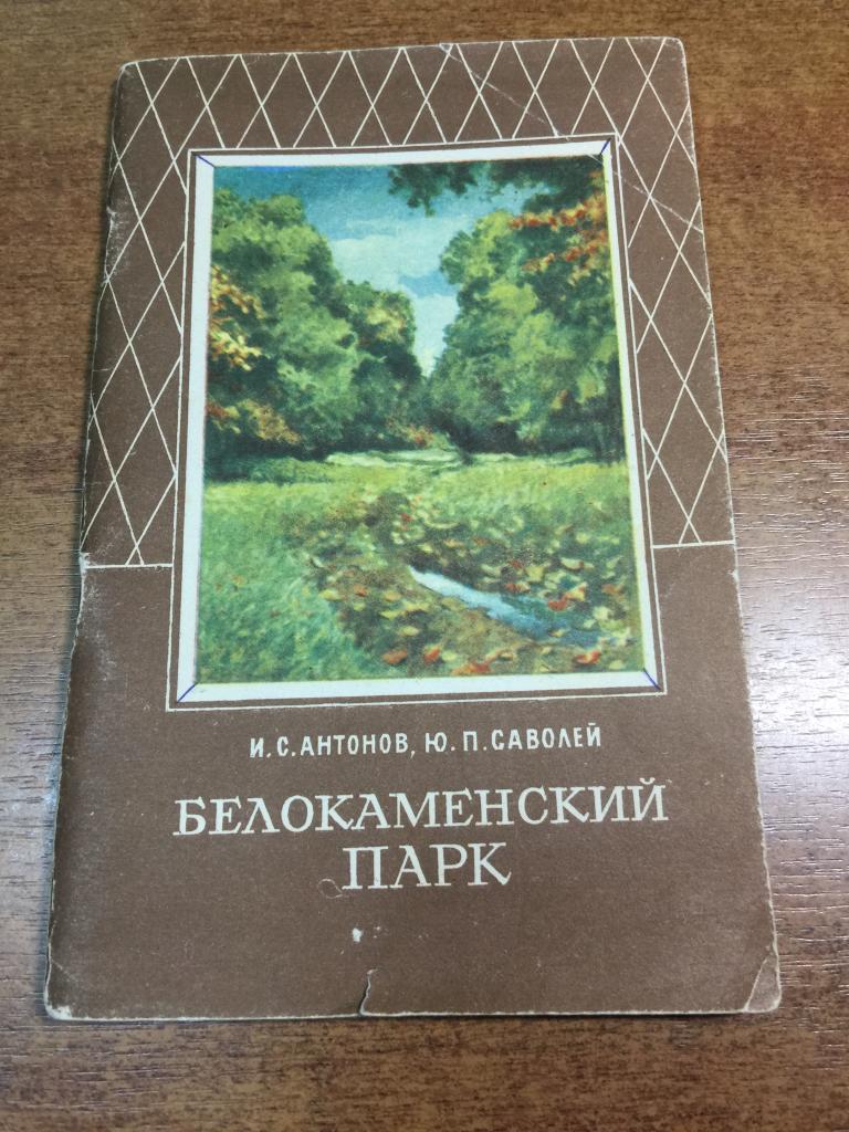 1984 г. Белокаменский парк. Пензенская область. Пенза. Заповедник Пенза. Природа Пензенской области