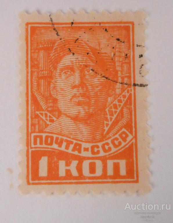 1929 СССР Гашеная  Марка 1 коп Рабочий