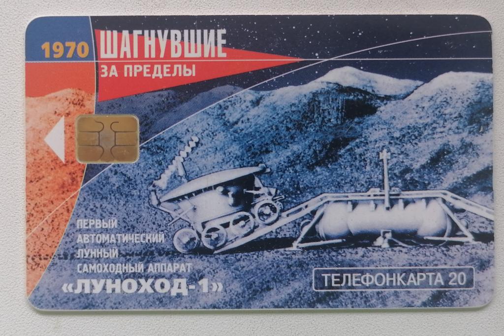 Телефонная карта Москва МГТС Космос Шагнувшие за пределы Луноход 1 1970 20 ед.