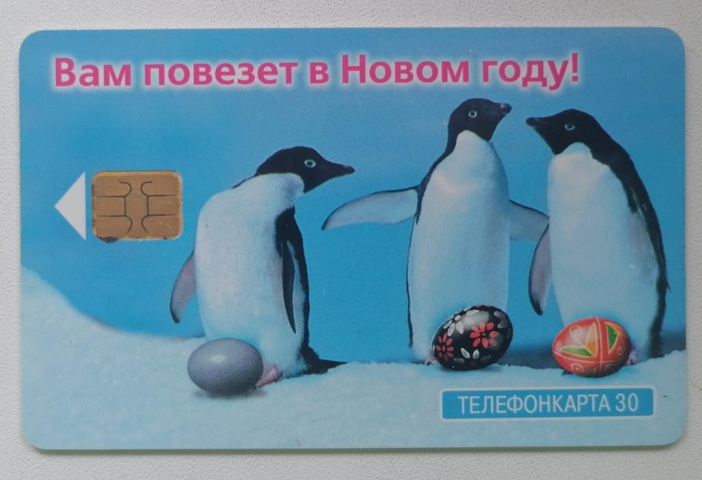 Телефонная карта Москва МГТС Новый Год 1999 Пингвины 30 ед.
