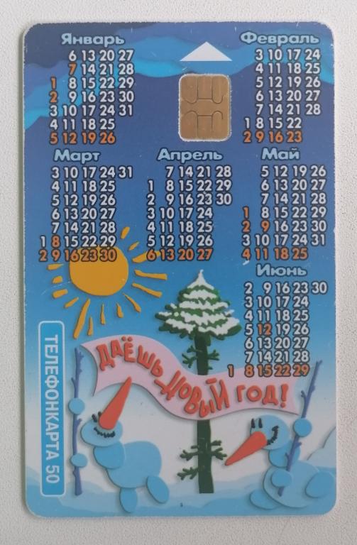 Телефонная карта Москва МГТС Новый Год 2003 Календарь 50 ед.