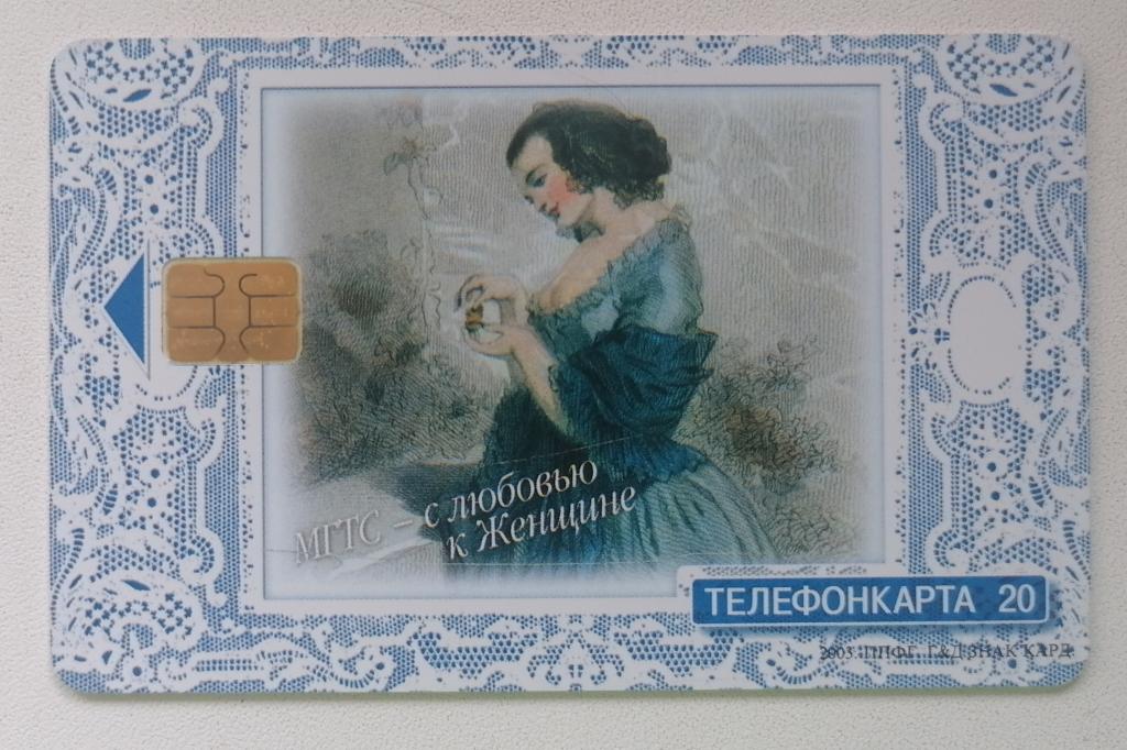 Телефонная карта Москва МГТС С любовью к Женщине 20 ед.