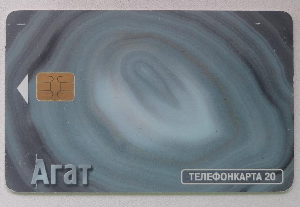 Телефонная карта Москва МГТС Агат 20 ед.