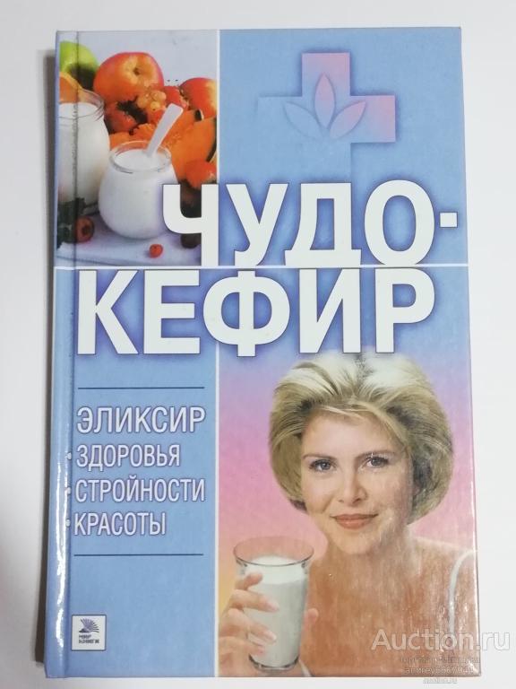 Книга "Чудо-кефир" Эликсир здоровья, стройности, красоты (2006г.)