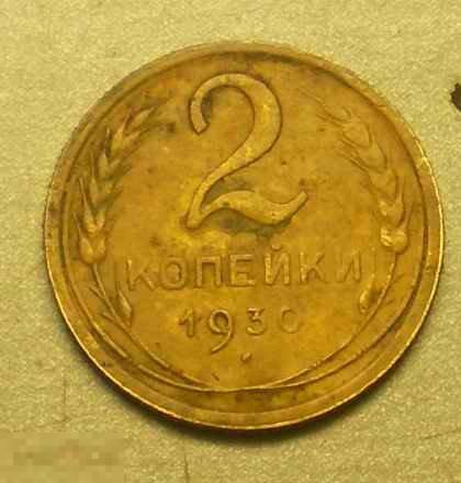 2 копейки 1930 год Брак Раскол штемпеля 6 часов