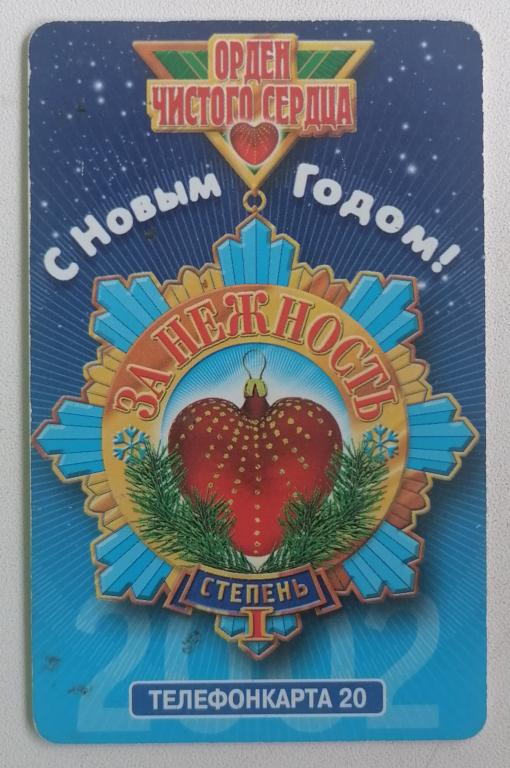 Телефонная карта Москва МГТС Новый Год 2002 Орден за нежность 20 ед.