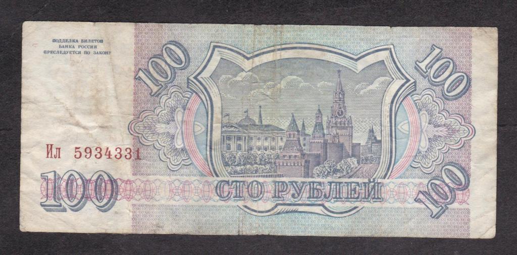 Россия 1993 100 рублей ИЛ 5934331