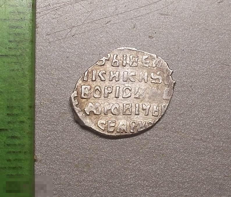 Копейка Борис Годунов БО ОМ КГ 173 Состояние! Оригинал