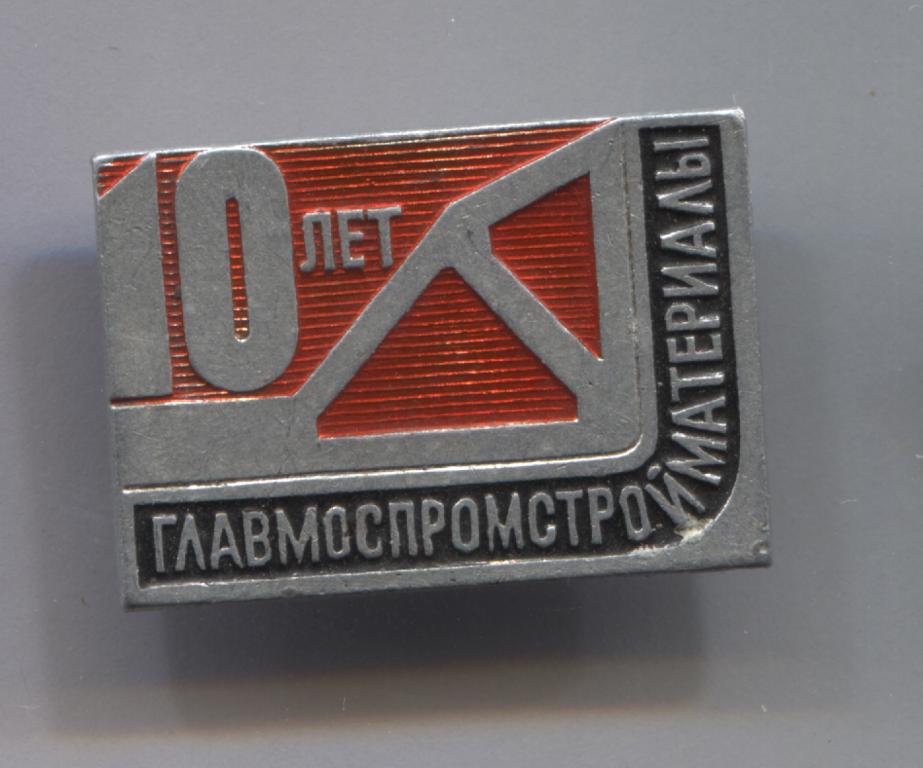 10 лет ГЛАВМОСПРОМСТРОЙ и МАТЕРИАЛЫ юбилей строительство