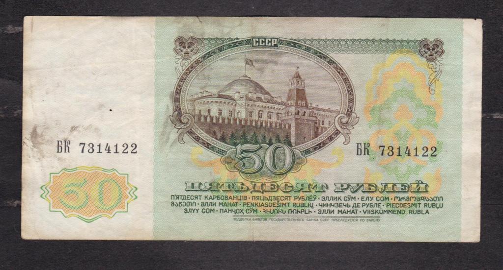 СССР 1991 50 рублей ВЗ Ленин БК 7314122