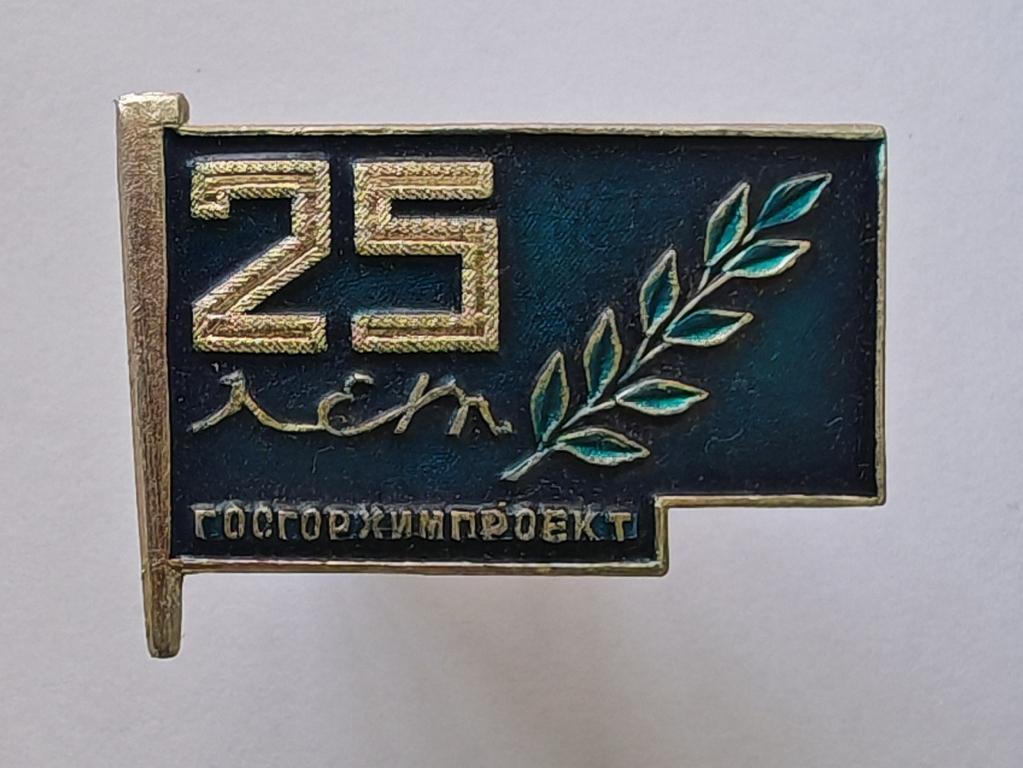 25 лет ГОСГОРХИМПРОЕКТ государственный проектный институт горной химии редкий цве
