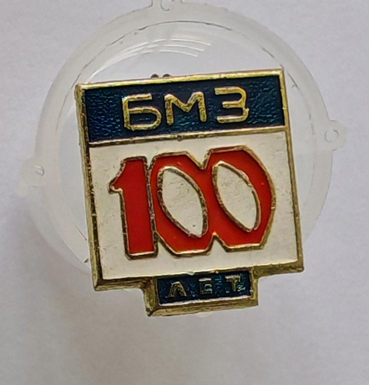 БМЗ 100 лет Брянск Брянский машиностроительный завод