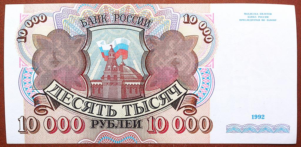 10000  РУБЛЕЙ  1992 г.  НЕЧАСТАЯ .  AUNC .  ОТЛИЧНАЯ .  ОРИГИНАЛ .  № АЕ 7580813