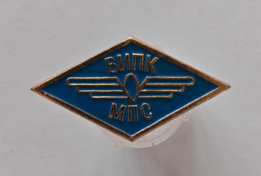 ВИПК МПС железная дорога Всесоюзный институт повышения квалификации Министерство путей сообщения