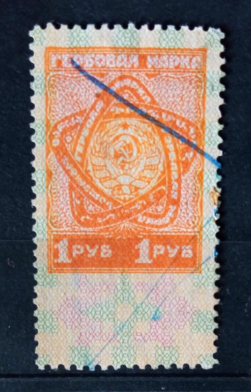 1926 год гербовая марка СССР.