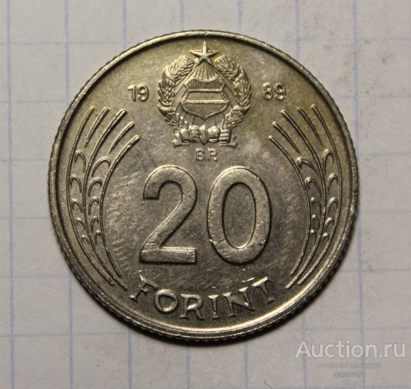Венгрия 20 форинтов 1989 км#630.