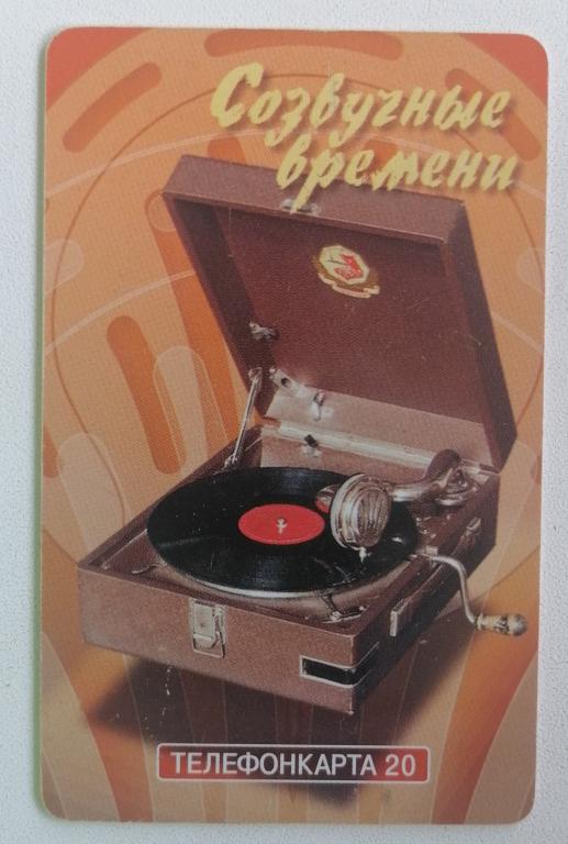 Телефонная карта Москва МГТС Созвучные времени Портативный граммофон 20 ед.