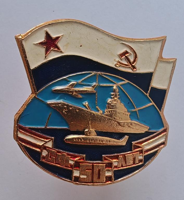Северный флот 50 лет ВМФ СФ