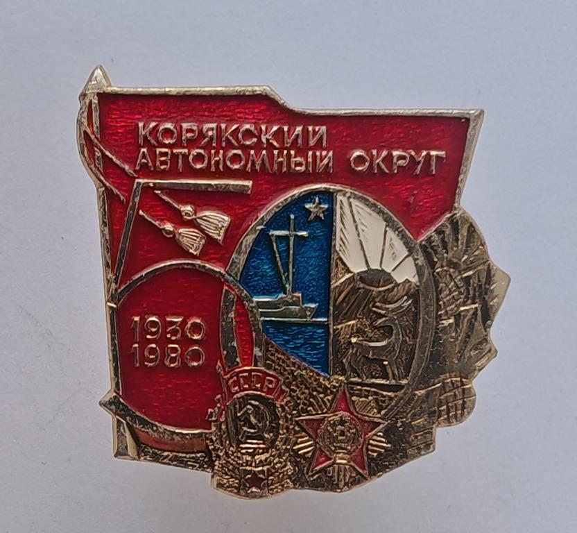 Корякский Автономный Округ юбилей 50 лет 1930 - 1980