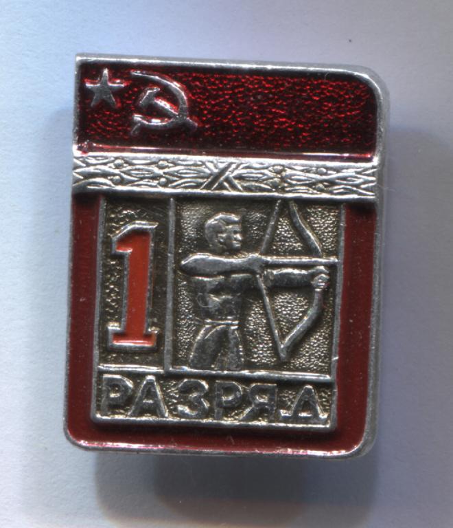 Первый 1 разряд стрельба из лука ЭПРК