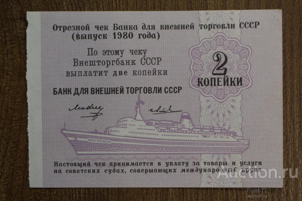 Чек 2 копейки 1980 год Банк для внешней торговли СССР aUnc