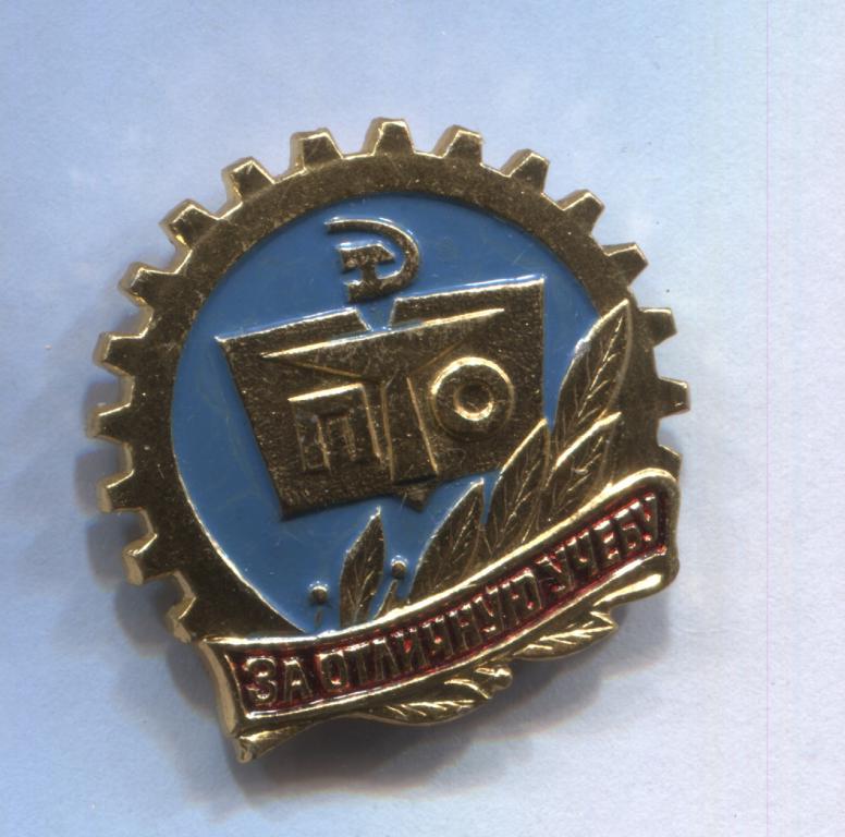 За отличную учёбу ПТО Профессиональное техническое образование а