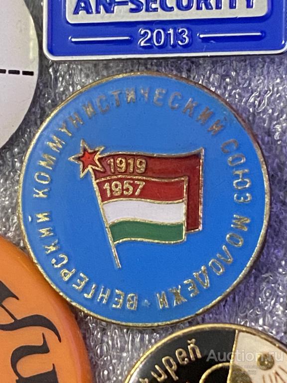 Знак ИНОСТРАННЫЙ Значок 1919 - 1957 ВЕНГЕРСКИЙ КОММУНИСТИЧЕСКИЙ СОЮЗ МОЛОДЕЖИ. ТЯЖЕЛЫЙ. ЭМАЛЬ.  РЕД