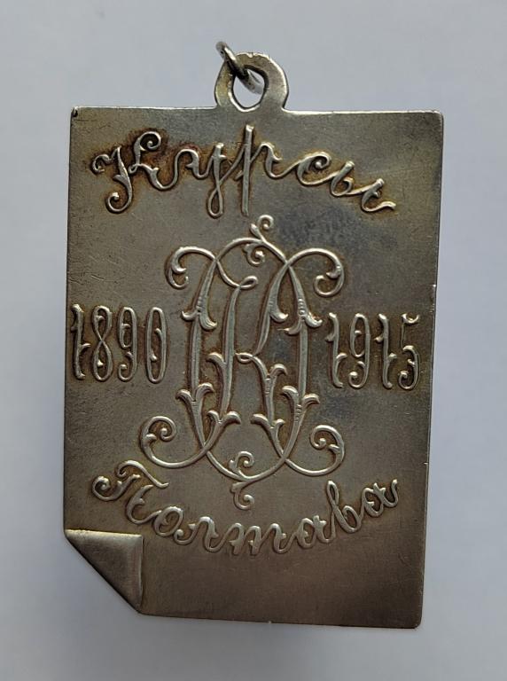 жетон курсы Полтавы 1890-1915 Ag 84 серебро редкий Барашев