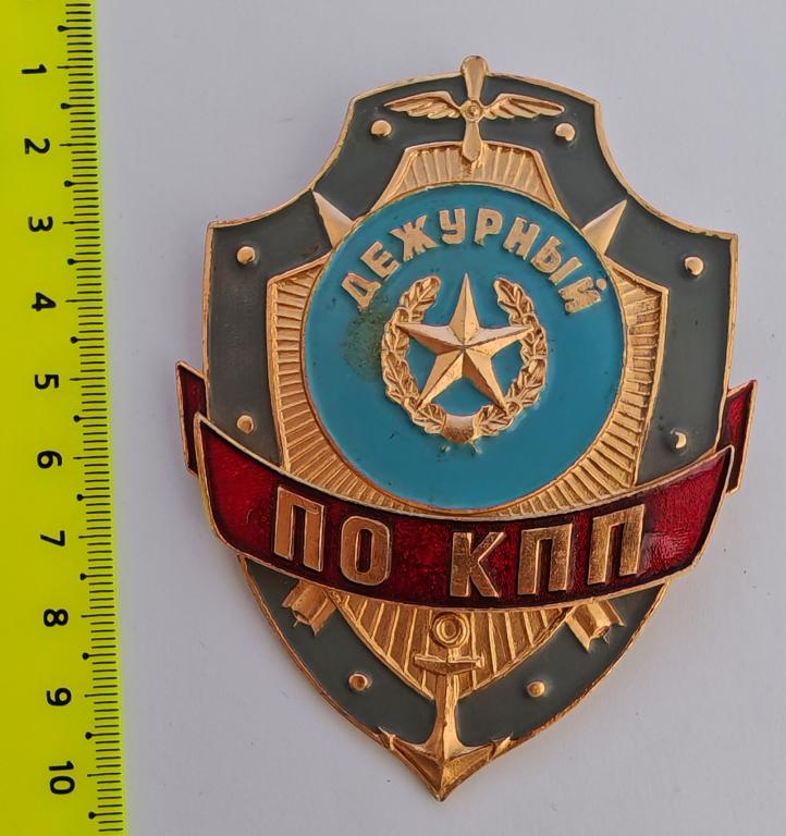 нагрудный знак Дежурный по КПП ВС СССР
