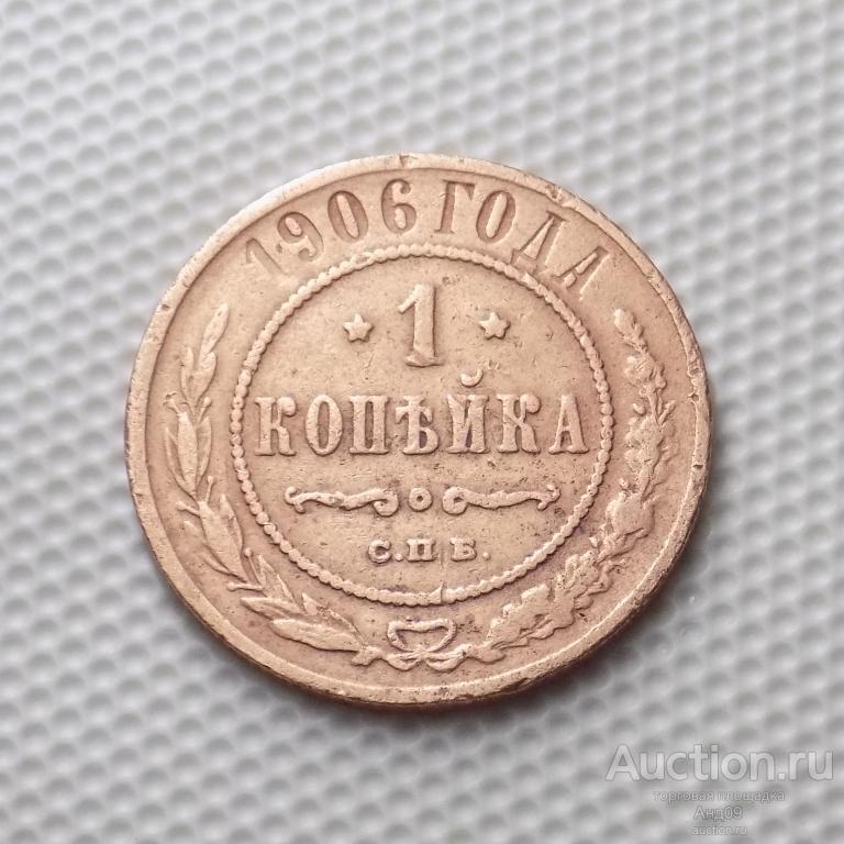 1 копейка 1906 года (0002м)