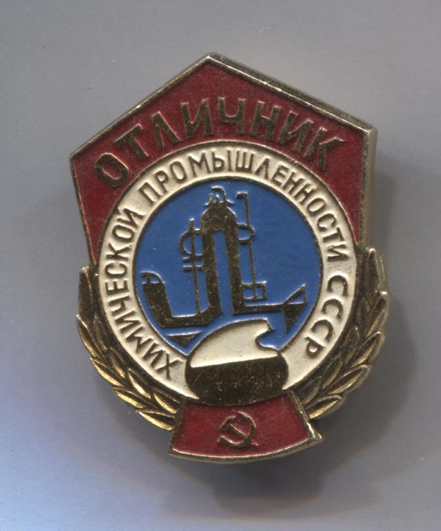 отличник химической промышленности СССР без заколки