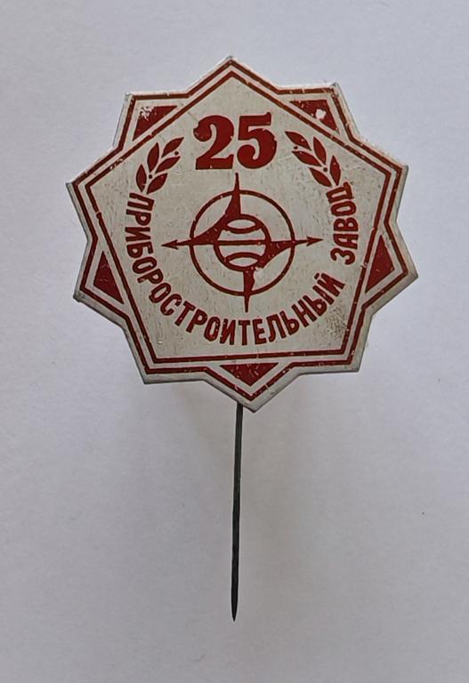 Приборостроительный завод 25 лет