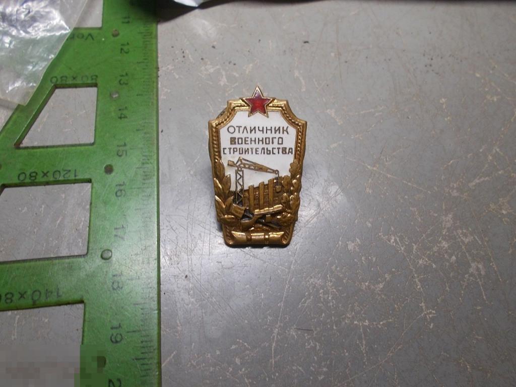 Знак Отличник военного строительство СССР