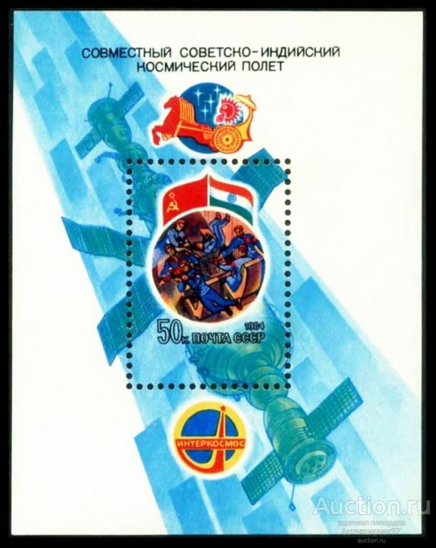 Блок Совместный советско - индийский космический полет, СССР, 1984 год