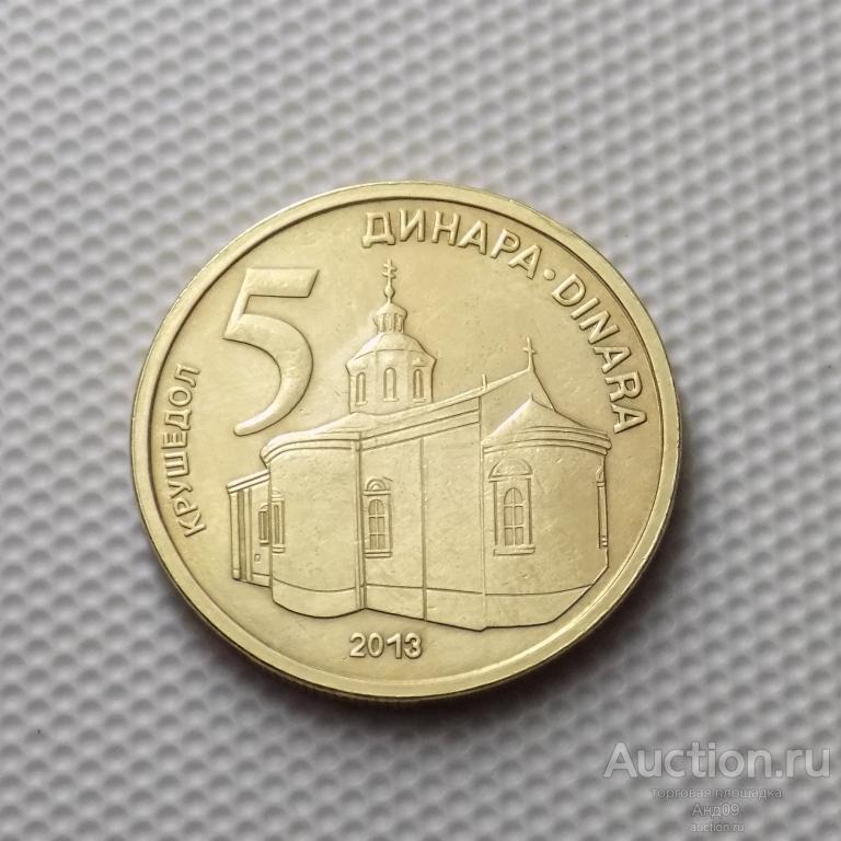 Сербия 5 динар 2013 года (0149м)