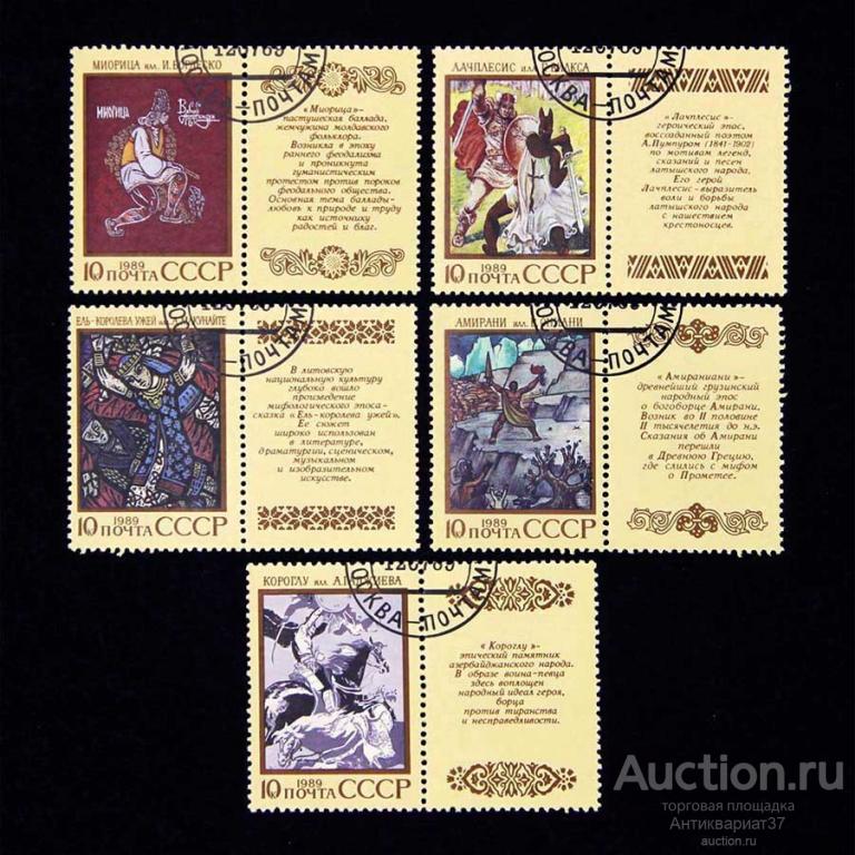 Набор марок с купонами Эпос народов СССР, СССР, 1989 год (полный комплект)