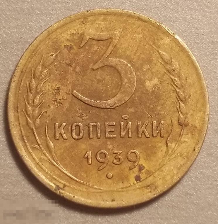 3 копейки 1939 год Федорин № 57