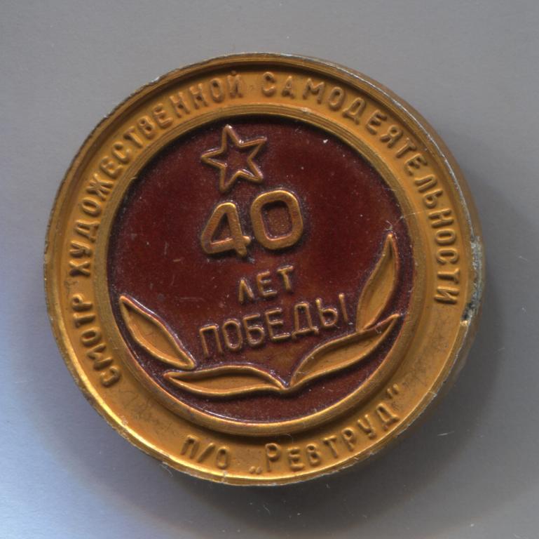 Тамбов ПО Ревтруд 40 лет победы смотр художественной самодеятельности 2