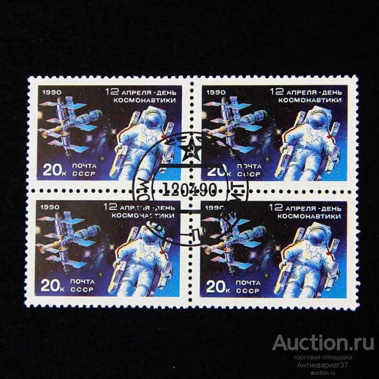 Квартблок День космонавтики, СССР, 1990 год (с полным штампом)