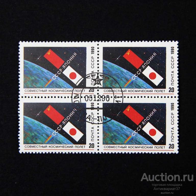 Квартблок Совместный советско-японский космический полёт, СССР, 1990 год (с полным штампом)