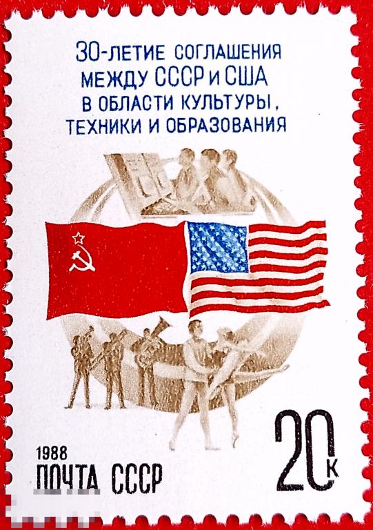 СССР 1988 30-летие соглашения с США о научном и культурном обмене** №5913