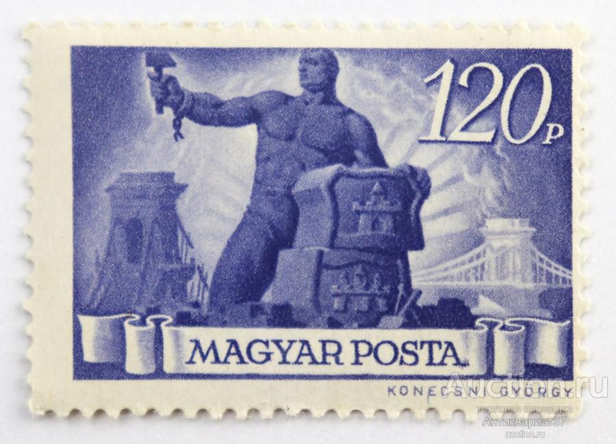 Марка 120 пенгё, Венгрия, Реконструкция (ультрамарин) 1945 год