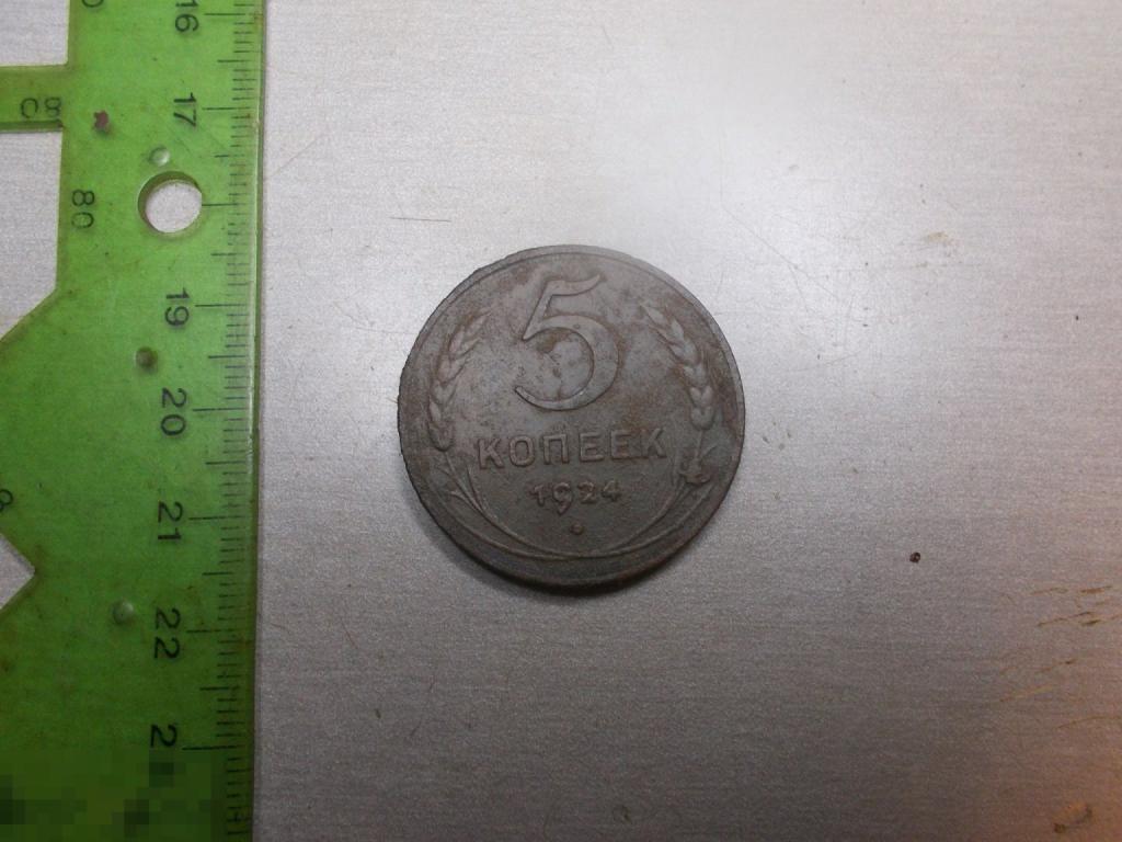 5 копеек 1924 год Оригинал
