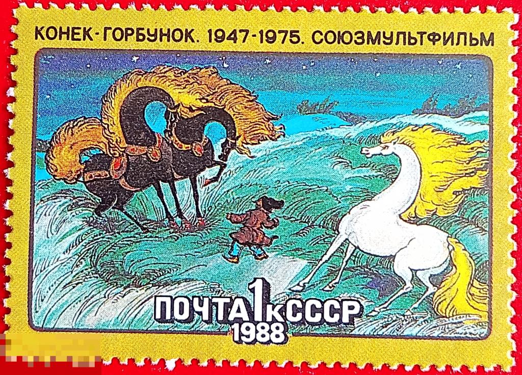 СССР 1988 Мультфильмы / "Конёк-Горбунок"** №5915