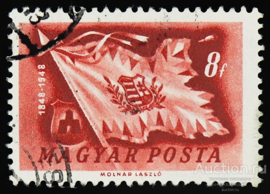 Марка 8 филлеров, Венгрия, 100-летие революции и войны за независимость, 1948 год