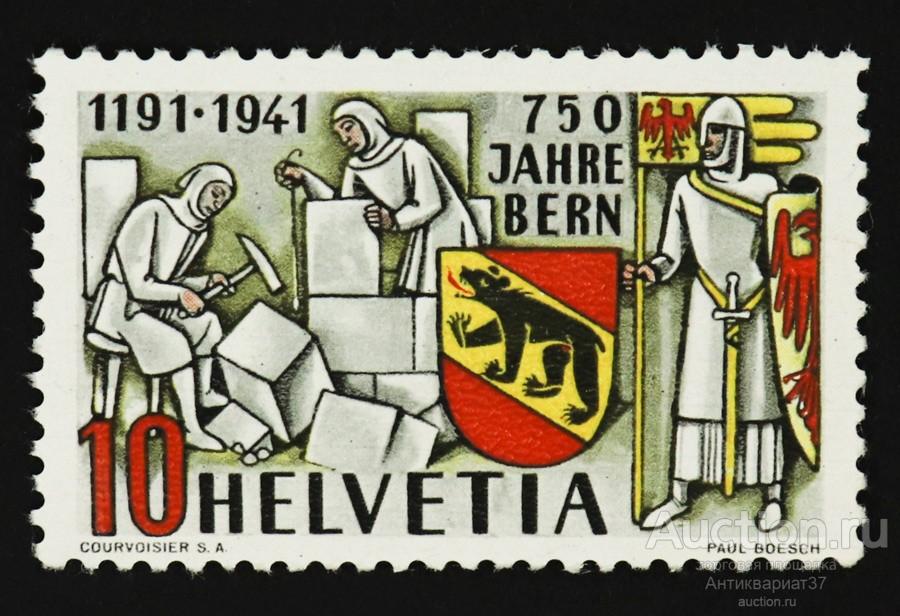 Марка 10 сентиме, Швейцария, 750-летие городу Берн, 1941 год