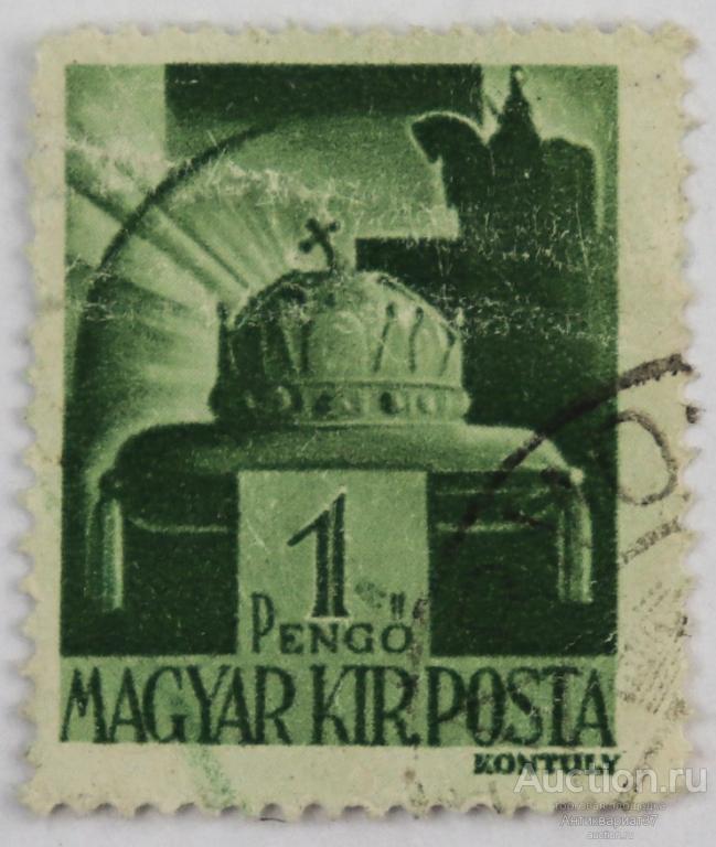 Марка 1 пенгё, Венгрия, Корона Святого Стефана (темно-зеленый) 1943-1944 год