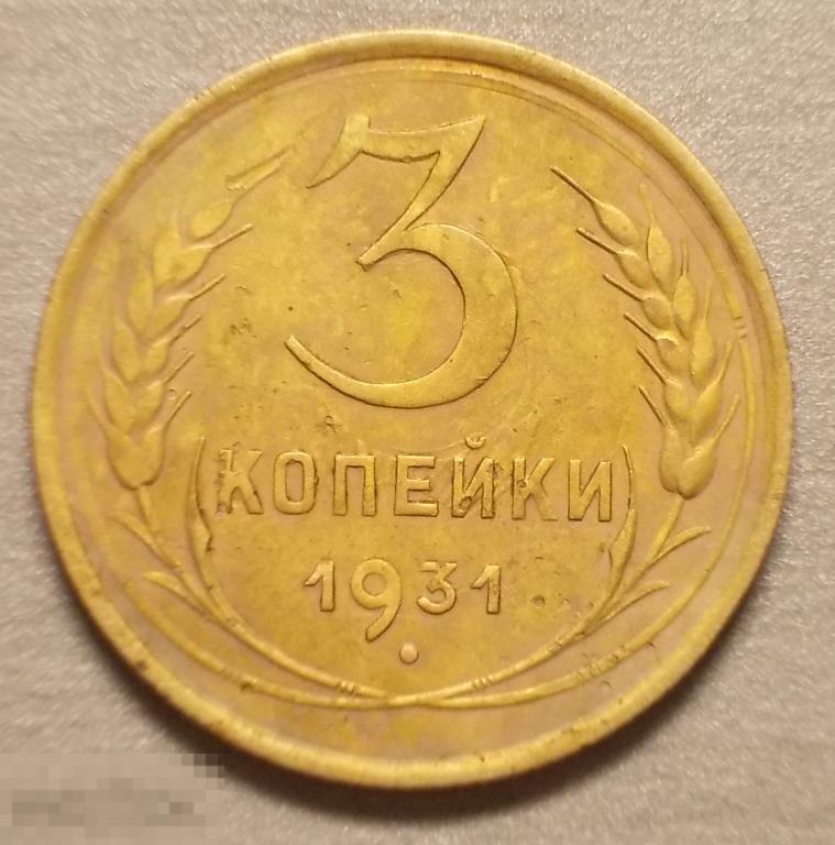 3 копейки 1931 год Интересный Брак
