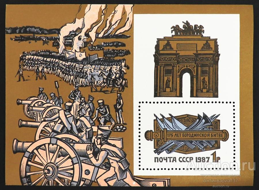 Блок 175 лет Бородинской битве, СССР, 1987 год